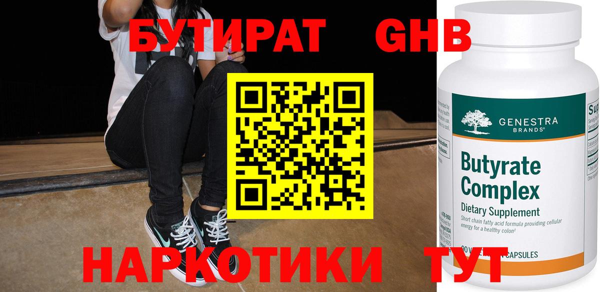 БУТИРАТ жидкий экстази Городец