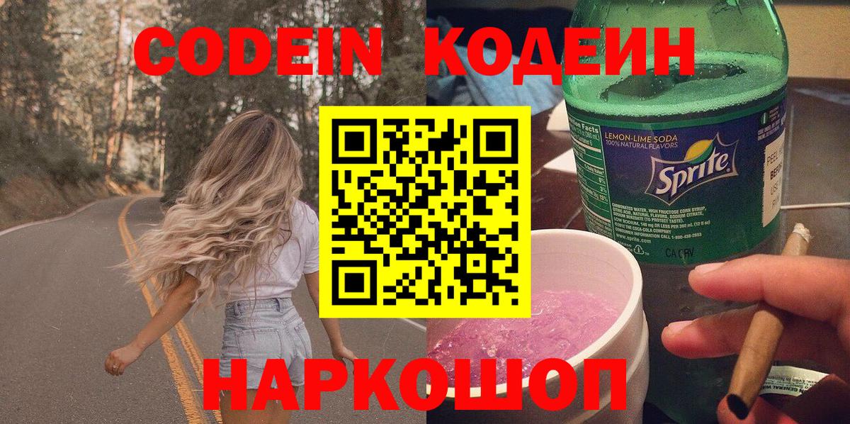Кодеиновый сироп Lean Purple Drank  Вход с VPN  Городец  Кодеиновый сироп Lean Purple Drank 
